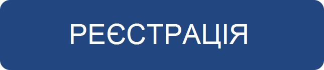 РЕЄСТРАЦІЯ